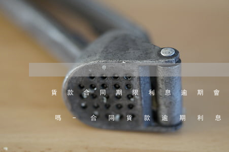 貨款合同期限利息逾期會(huì)上征信嗎-合同貨款逾期利息怎么算