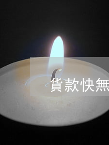 貨款快無力償還(貨款無能力還怎么辦)