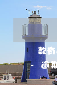 貨款有逾期會(huì)影響子女上軍校嗎-逾期會(huì)影響孩子上軍校嗎