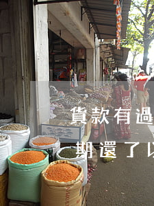 貨款有過(guò)逾期還能房貸嗎(貸款逾期還了以后還可以貸款嗎)