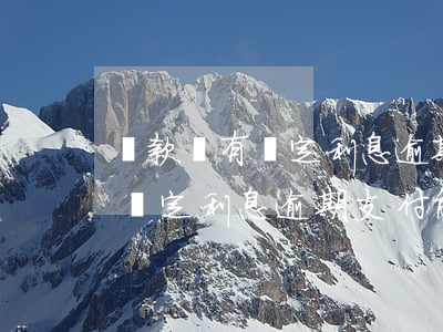 貨款沒有約定利息逾期支付能否-貨款沒有約定利息逾期支付能否起訴