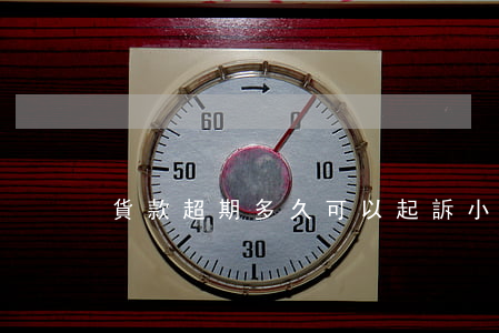 貨款超期多久可以起訴（小貨逾期多久起訴）