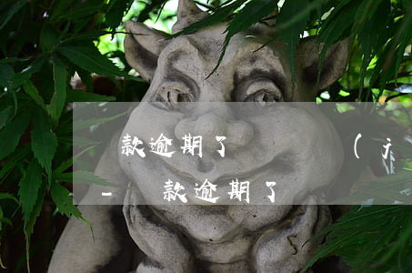 貨款逾期了賬戶凍結(jié)了怎么還款-貨款逾期了賬戶凍結(jié)了怎么還款呢