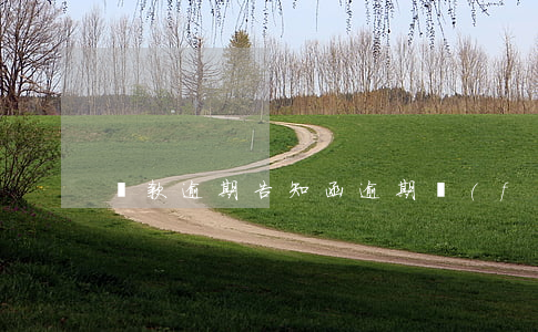 貨款逾期告知函(逾期發(fā)的通知函)