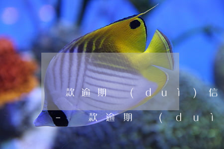 貨款逾期對(duì)信用卡提額有影響嗎-貨款逾期對(duì)信用卡提額有影響嗎知乎
