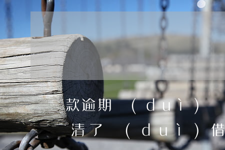 貨款逾期對(duì)還款人危害(逾期全部還清了對(duì)借貸款有影響嗎)