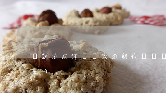 貨款逾期律師(貨款逾期律師費誰承擔(dān))