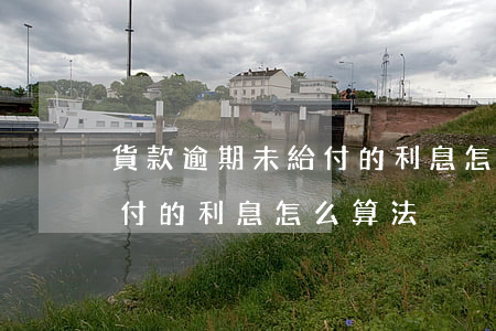 貨款逾期未給付的利息怎么算(貨款逾期未給付的利息怎么算法)