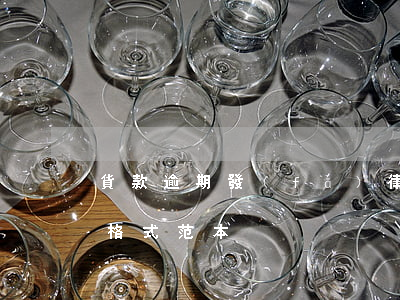 貨款逾期發(fā)律師函范本(欠款律師函格式范本)