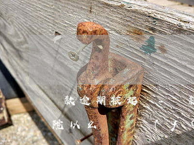 貨款逾期被起訴-貨款逾期被起訴 律所或法院以么號碼發(fā)信息給我?