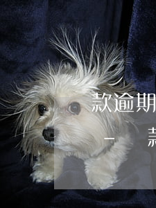 貨款逾期銀行可以私自凍結(jié)帳戶嗎-貨款逾期銀行可以私自凍結(jié)帳戶嗎怎么辦