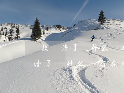 貨款還清了為什么還存在逾期尾款-貨款還清了為什么還存在逾期尾款呢