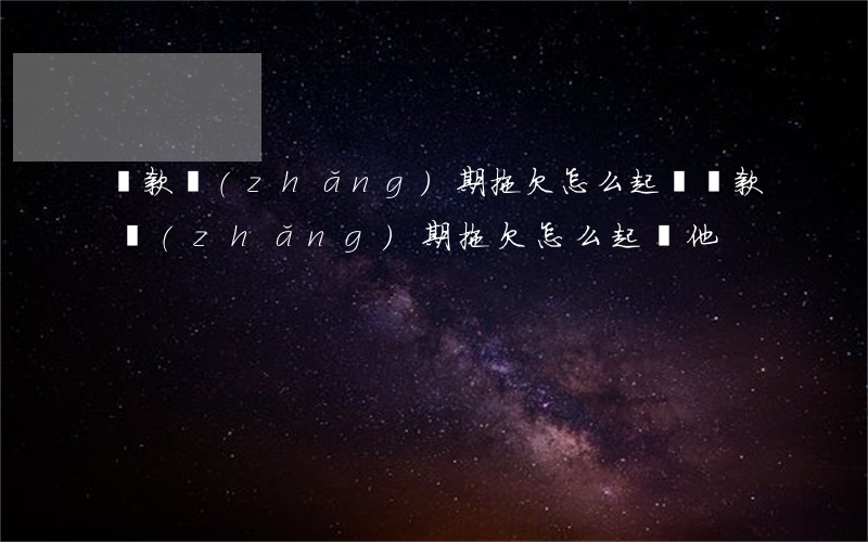 貨款長(zhǎng)期拖欠怎么起訴(貨款長(zhǎng)期拖欠怎么起訴他)