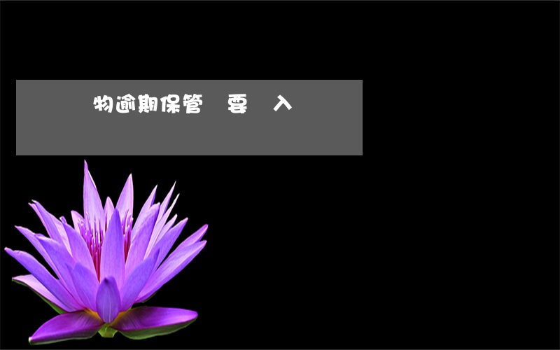 貨物逾期保管費要計入銷項稅額嗎