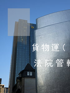 貨物運(yùn)輸合同糾紛哪個(gè)法院管轄