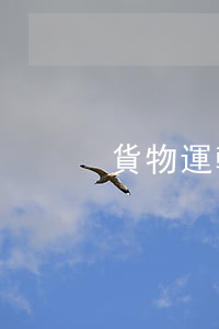 貨物運輸代理合同