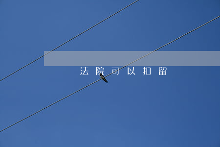 貨車法院可以扣留嗎(貨車法院可以扣留嗎)