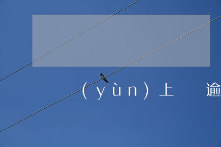貨運(yùn)上崗證逾期兩年