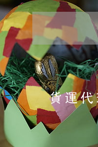 貨運代理合同