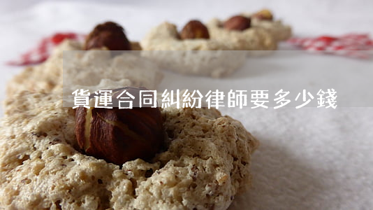 貨運合同糾紛律師要多少錢