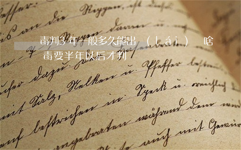 販毒判3年一般多久能出來(lái)(為啥販毒要半年以后才判)