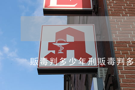 販毒判多少年刑(販毒判多少年刑法)
