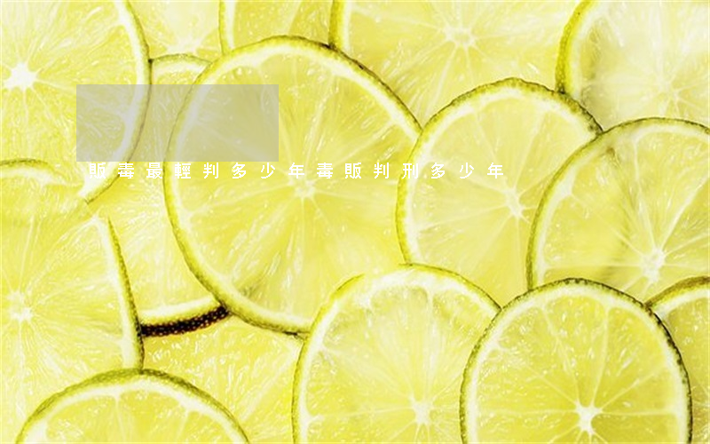 販毒最輕判多少年(毒販判刑多少年)