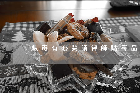 販毒有必要請律師嗎(毒品案請律師有用嗎)
