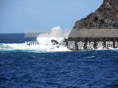 販毒的家屬會被審問嗎