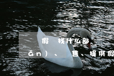 販賣假藥找什么部門舉報（什么是生產(chǎn)、銷售、提供假藥罪）