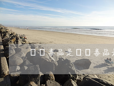 販賣毒品是(販賣毒品是什么犯罪類型)