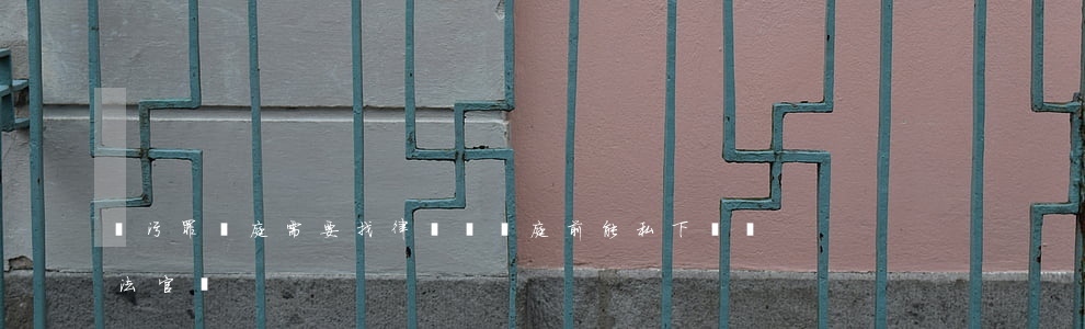 貪污罪開庭需要找律師嗎(開庭前能私下賄賂法官嗎)