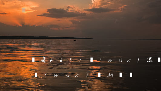 “貪腐2631萬(wàn)，退贓8000多萬(wàn)”，獲判從輕