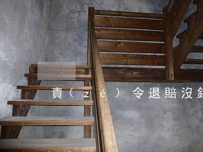 責(zé)令退賠沒錢怎么退