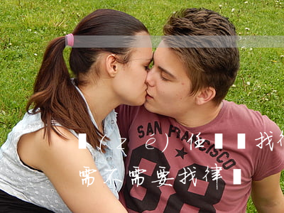 責(zé)任糾紛找律師(發(fā)生糾紛需不需要找律師)