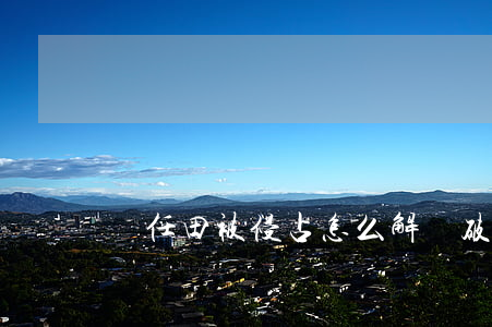 責任田被侵占怎么解決(破壞責任田怎么處理)