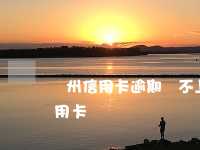 貴州信用卡逾期還不上的人多嗎-貴州省信用卡