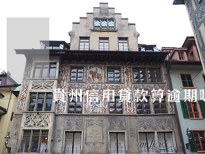 貴州信用貸款算逾期嗎