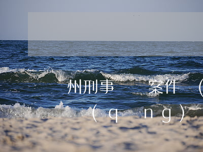 貴州刑事訴訟案件請(qǐng)律師多少錢(請(qǐng)個(gè)貴州律師大概多少錢)