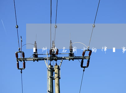 貴州排名前十的律師事務(wù)所