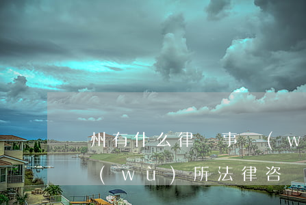 貴州有什么律師事務(wù)所(貴州律師事務(wù)所法律咨詢)