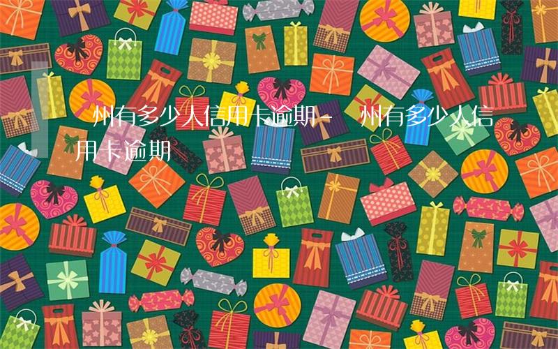 貴州有多少人信用卡逾期-貴州有多少人信用卡逾期
