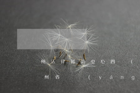貴州法律援助中心四級(jí)律師是什么(貴州省貴陽(yáng)市法律援助中心)