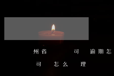 貴州省釆礦許可證逾期怎么辦理-貴州采礦許可證怎么辦理