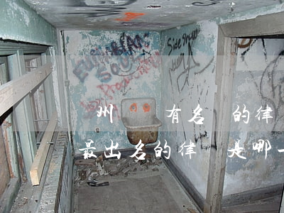 貴州貴陽有名氣的律師事務(wù)所(貴陽最出名的律師是哪一位)