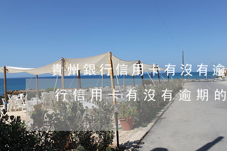 貴州銀行信用卡有沒有逾期的可能-貴州銀行信用卡有沒有逾期的可能性