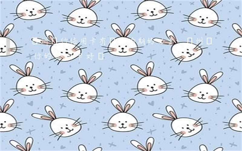 貴州銀行信用卡有沒有逾期的必要-貴州銀行的信用卡好嗎