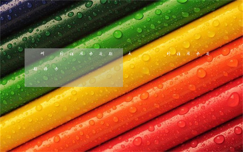 貴州銀行信用卡逾期兩天(貴陽銀行信用卡逾期?？?