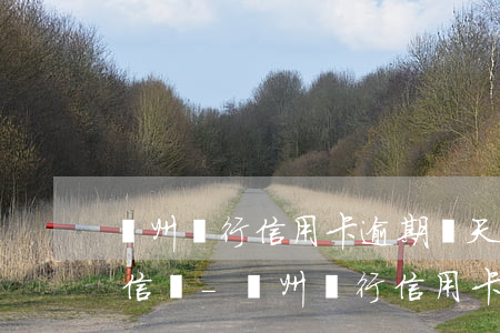 貴州銀行信用卡逾期幾天會(huì)上征信嗎-貴州銀行信用卡逾期幾天會(huì)上征信嗎知乎