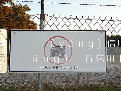 貴陽(yáng)信用卡逾期3月(貴陽(yáng)銀行信用卡3000額度逾期半年利息要多少)